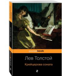 Крейцерова соната. Лев Толстой 2