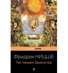 Так говорил Заратустра. Фридрих Ницше