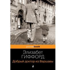 Добрый доктор из Варшавы. Элизабет Гиффорд