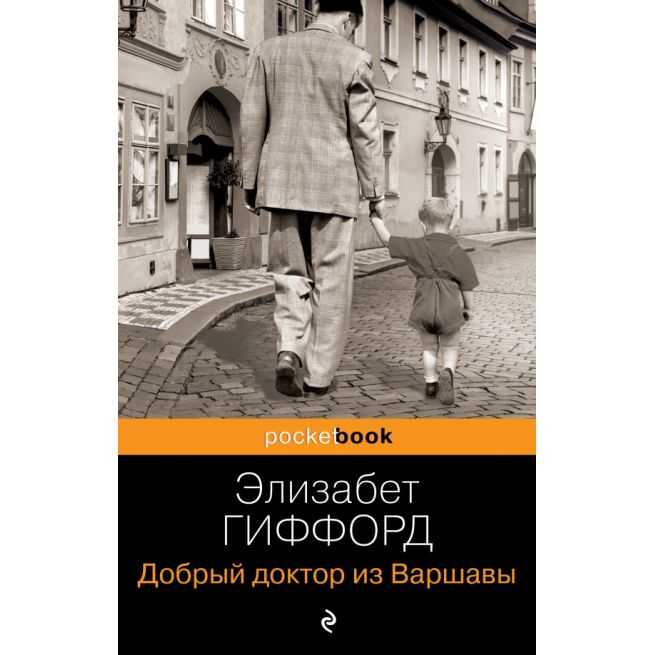 Добрый доктор из Варшавы. Элизабет Гиффорд