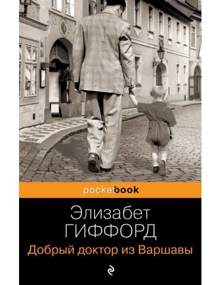 Добрый доктор из Варшавы. Элизабет Гиффорд