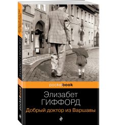 Добрый доктор из Варшавы. Элизабет Гиффорд 2