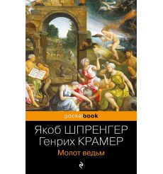 Молот ведьм. Якоб Шпренгер, Генрих Крамер