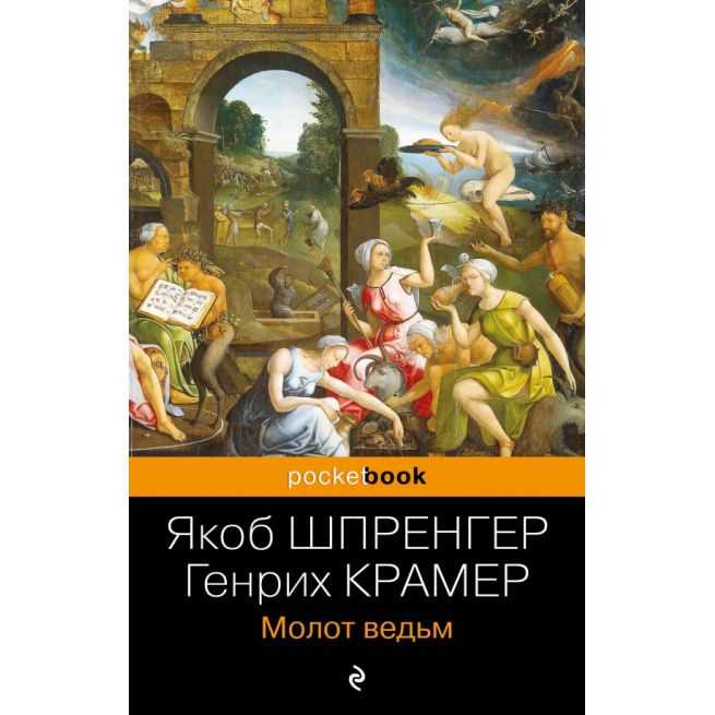 Молот ведьм. Якоб Шпренгер, Генрих Крамер