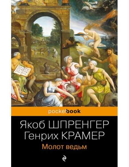 Молот ведьм. Якоб Шпренгер, Генрих Крамер