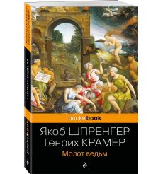 Молот ведьм. Якоб Шпренгер, Генрих Крамер 2