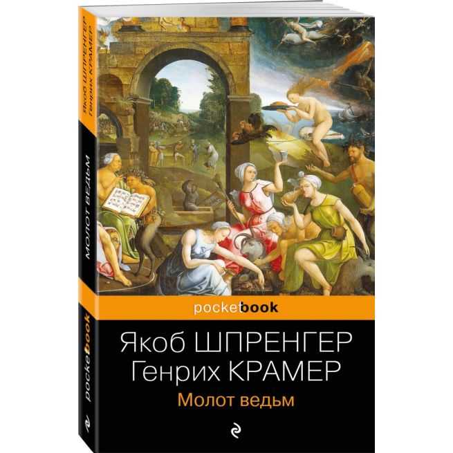Молот ведьм. Якоб Шпренгер, Генрих Крамер