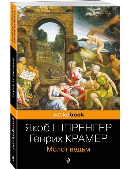 Молот ведьм. Якоб Шпренгер, Генрих Крамер
