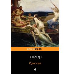 Одиссея. Гомер