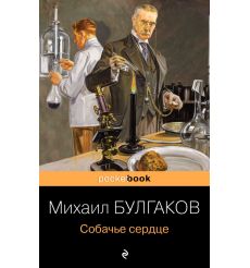 Собачье сердце. Михаил Булгаков