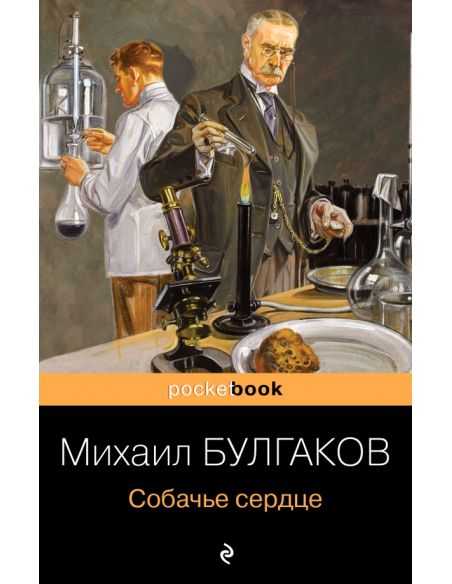 Собачье сердце. Михаил Булгаков