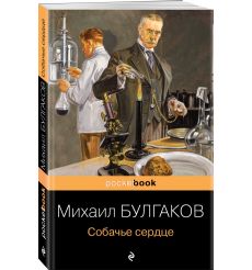 Собачье сердце. Михаил Булгаков 2