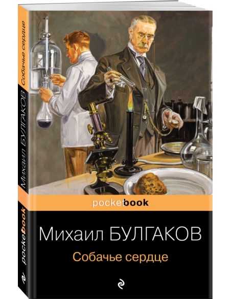 Собачье сердце. Михаил Булгаков