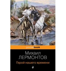 Герой нашего времени. Михаил Лермонтов