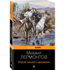 Герой нашего времени. Михаил Лермонтов 2