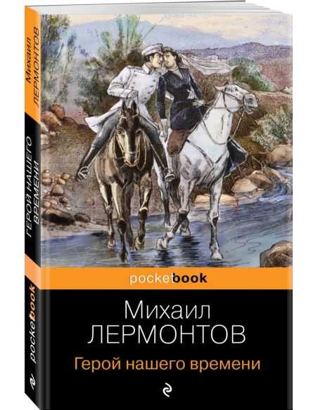 Герой нашего времени. Михаил Лермонтов