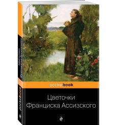 Цветочки Франциска Ассизского