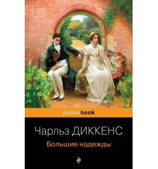 Большие надежды. Чарлз Диккенс
