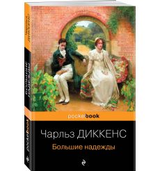 Большие надежды. Чарлз Диккенс 2