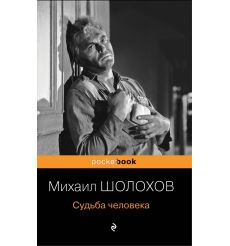 Судьба человека. Михаил Шолохов