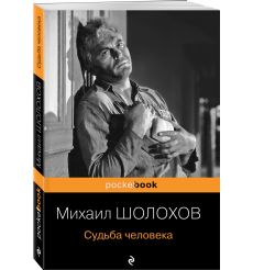 Судьба человека. Михаил Шолохов 2