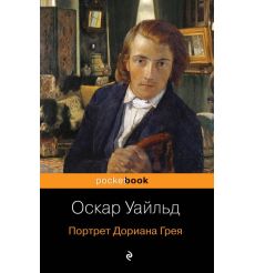 Портрет Дориана Грея. Оскар Уайльд