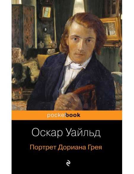 Портрет Дориана Грея. Оскар Уайльд