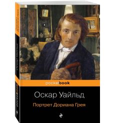 Портрет Дориана Грея. Оскар Уайльд 2