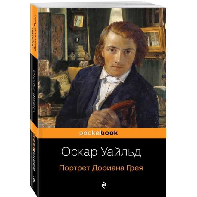 Портрет Дориана Грея. Оскар Уайльд
