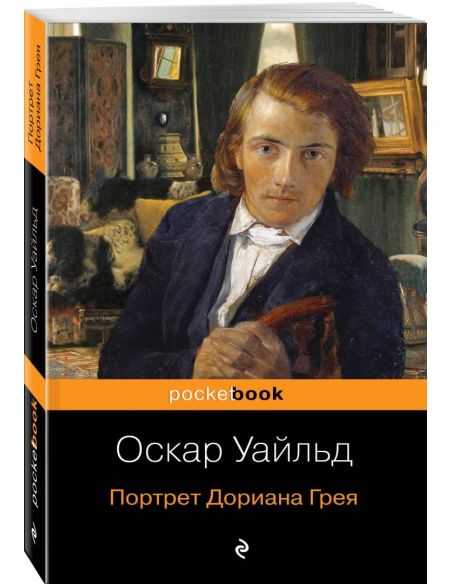 Портрет Дориана Грея. Оскар Уайльд