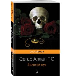 Золотой жук. По Эдгар Аллан