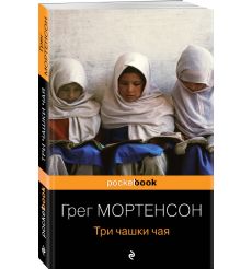 Три чашки чая. Грег Мортенсон