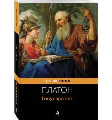 Платон. Государство 2