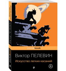 Искусство легких касаний. Виктор Пелевин 2