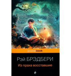 Из праха восставшие. Рэй Брэдбери