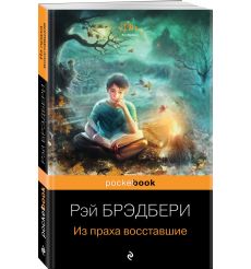 Из праха восставшие. Рэй Брэдбери 2