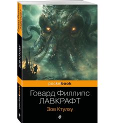 Зов Ктулху. Говард Лавкрафт