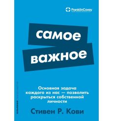 Самое важное. Стивен Кови