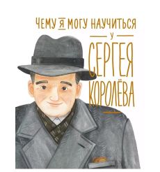 Чему я могу научиться у Сергея Королёва