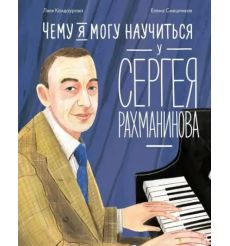 Чему я могу научиться у Сергея Рахманинова
