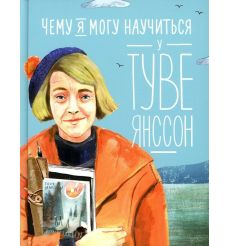 Чему я могу научиться у Туве Янссон
