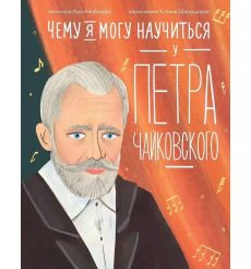 Чему я могу научиться у Петра Чайковского
