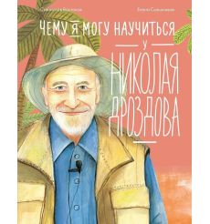 Чему я могу научиться у Николая Дроздова