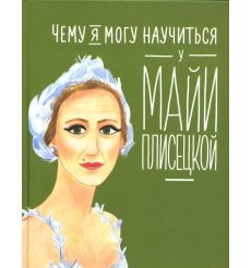 Чему я могу научиться у Майи Плисецкой