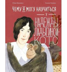 Чему я могу научиться у Надежды Ладыгиной-Котс