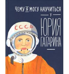 Чему я могу научиться у Юрия Гагарина