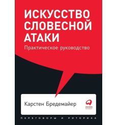 Искусство словесной атаки. Практическое руководство....