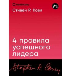 4 правила успешного лидера. Стивен Кови