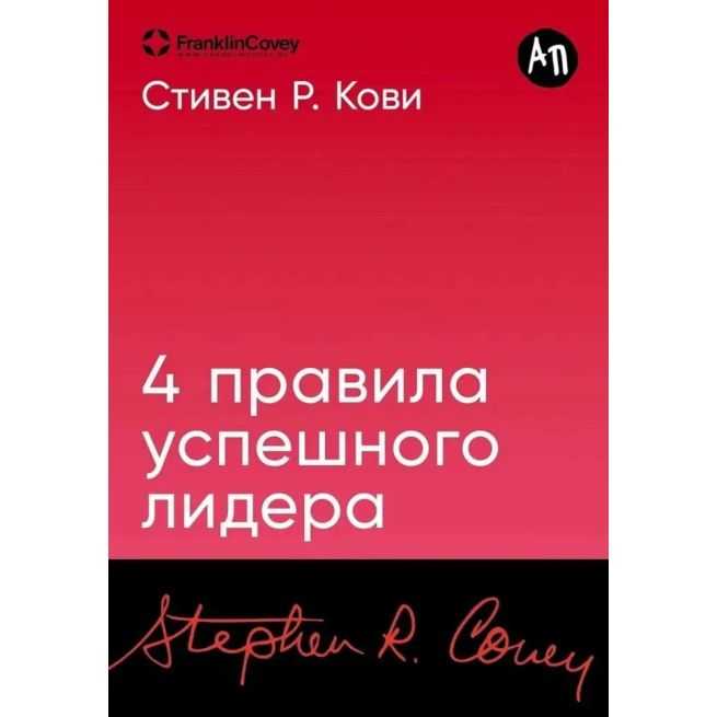 4 правила успешного лидера. Стивен Кови