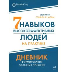 Семь навыков высокоэффективных людей на практике. Кови...